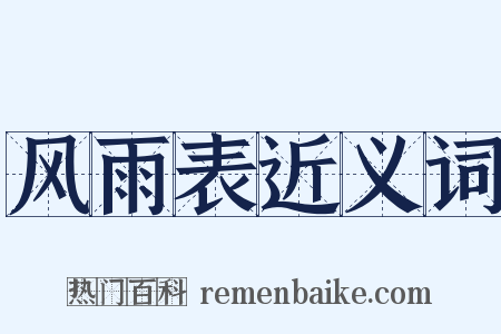 风雨表近义词是什么意思的图片